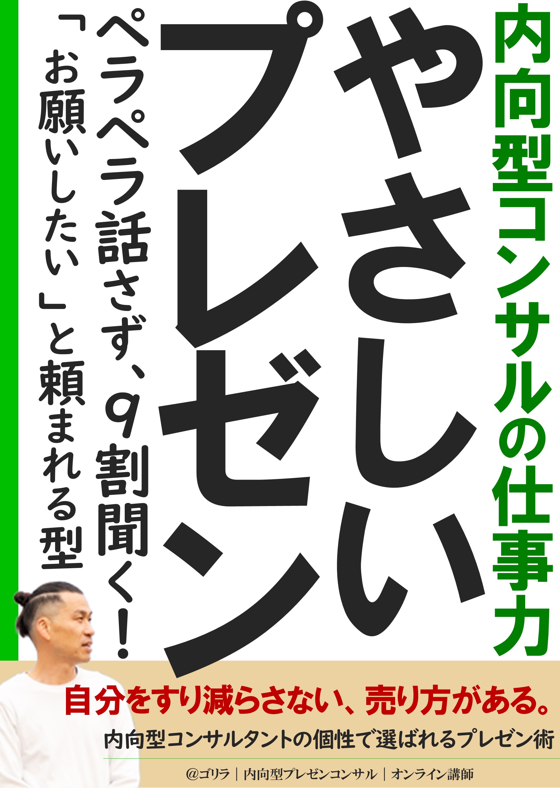 内向型コンサルタントの個性で選ばれるプレゼン術の表紙